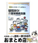 【中古】 疑問あり！介護保険統合論 どこへ行く支援費制度 / 井上 泰司, 伊藤 周平 / かもがわ出版 [単行本]【宅配便出荷】