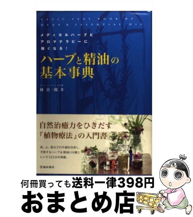 【中古】 ハーブと精油の基本事典 / 林 真一郎 / 池田書店 [単行本]【宅配便出荷】