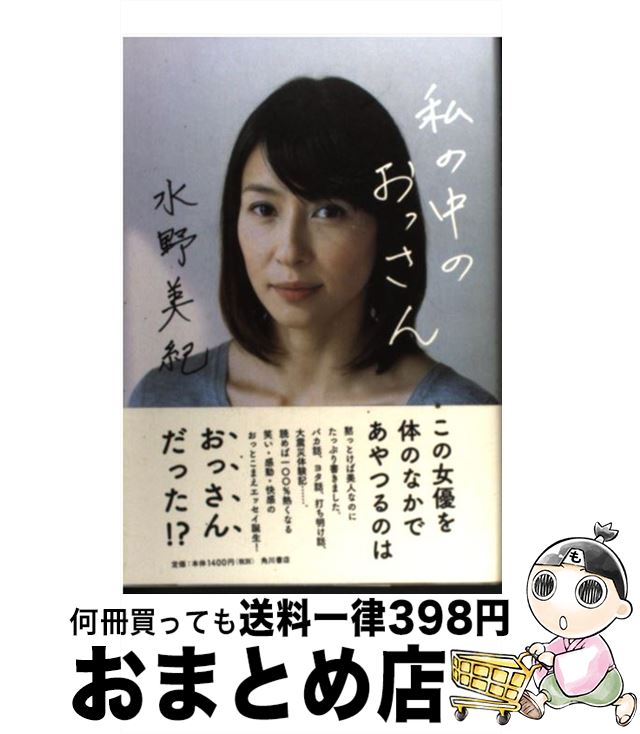 【中古】 私の中のおっさん / 水野 美紀 / 角川書店(角川グループパブリッシング) [単行本]【宅配便出荷】