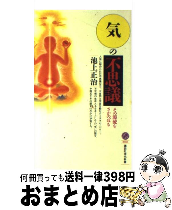【中古】 「気」の不思議 その源流をさかのぼる / 池上 正治 / 講談社 [新書]【宅配便出荷】