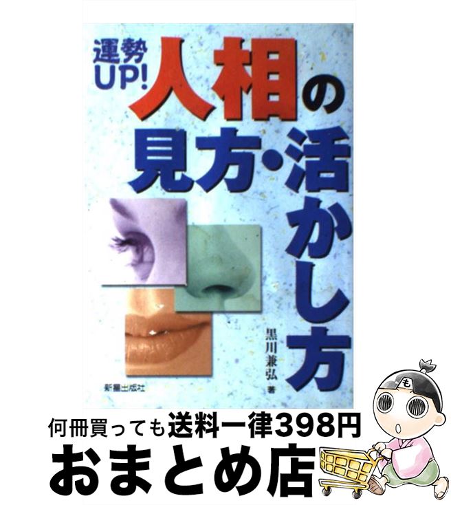 【中古】 運勢up！人相の見方・活かし方 / 黒川 兼弘 / 新星出版社 [単行本]【宅配便出荷】