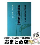 【中古】 目標管理の深耕 管理者のための実践マニュアル 増補版 / 東芝 / 青葉出版 [単行本]【宅配便出荷】