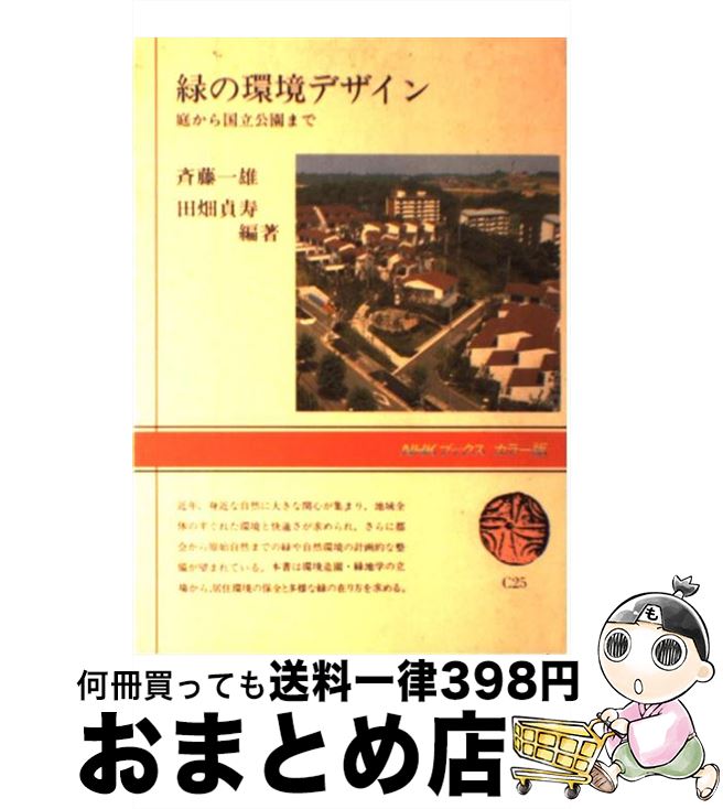 【中古】 緑の環境デザイン 庭から国立公園まで / 斎藤 一雄, 田畑 貞寿 / NHK出版 [単行本]【宅配便出荷】