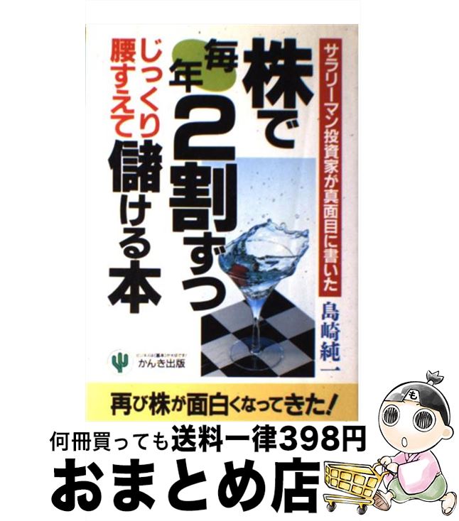  株で毎年2割ずつじっくり腰すえて儲ける本 サラリーマン投資家が真面目に書いた / 島崎 純一 / かんき出版 