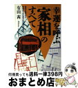 【中古】 幸運を呼ぶ「家相」のすべて 家相の基本から幸福をつかむ吉方位の取り方まで / 有山 茜 / 日本文芸社 [単行本]【宅配便出荷】