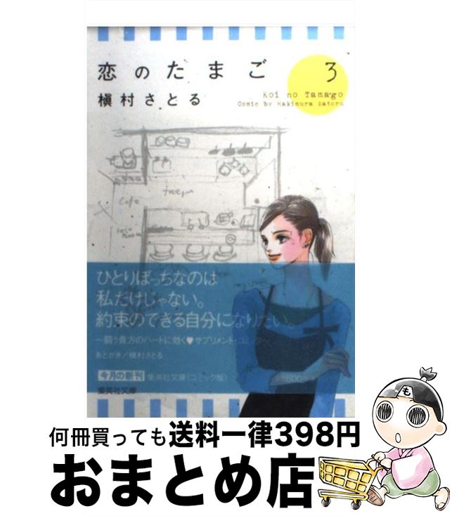 【中古】 恋のたまご 3 / 槇村 さと