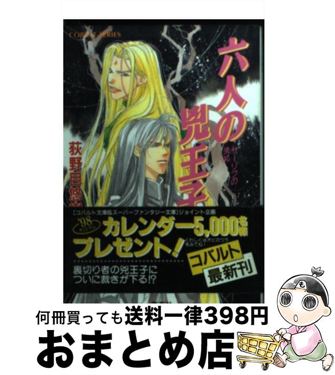 【中古】 六人の兇王子 サーリフの洗礼 / 荻野目 悠樹, 亀井 高秀 / 集英社 [文庫]【宅配便出荷】