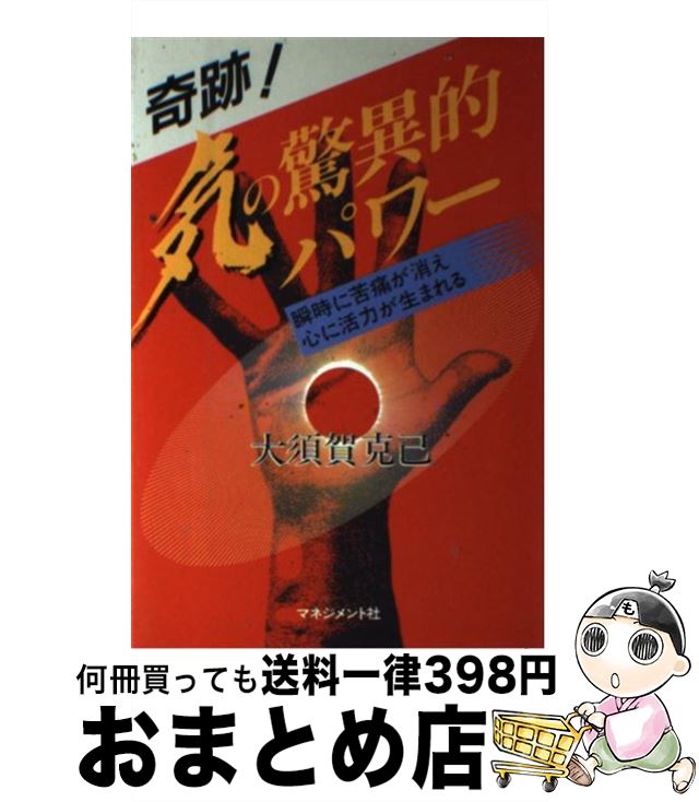 【中古】 奇跡！気の驚異的パワー 瞬時に苦痛が消え心に活力が生まれる / 大須賀 克己 / マネジメント社 [単行本]【宅配便出荷】
