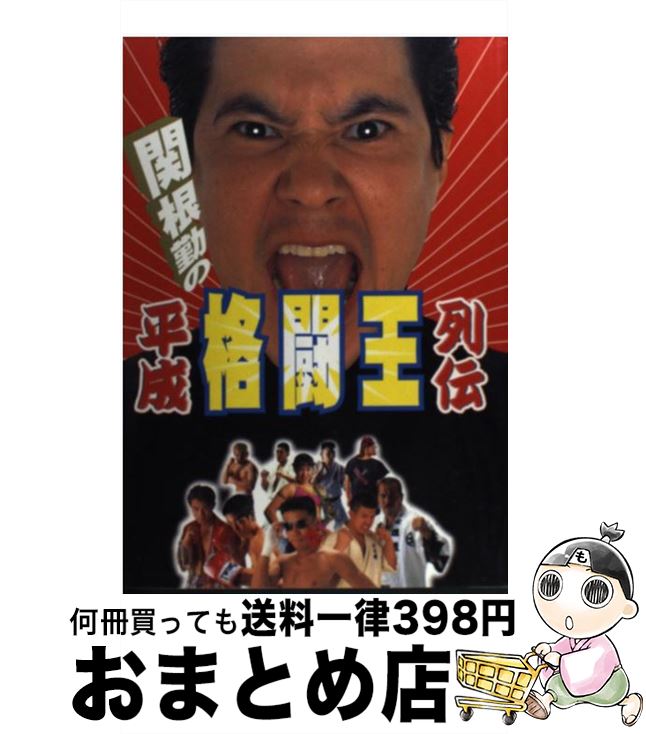 【中古】 関根勤の平成格闘王列伝 /