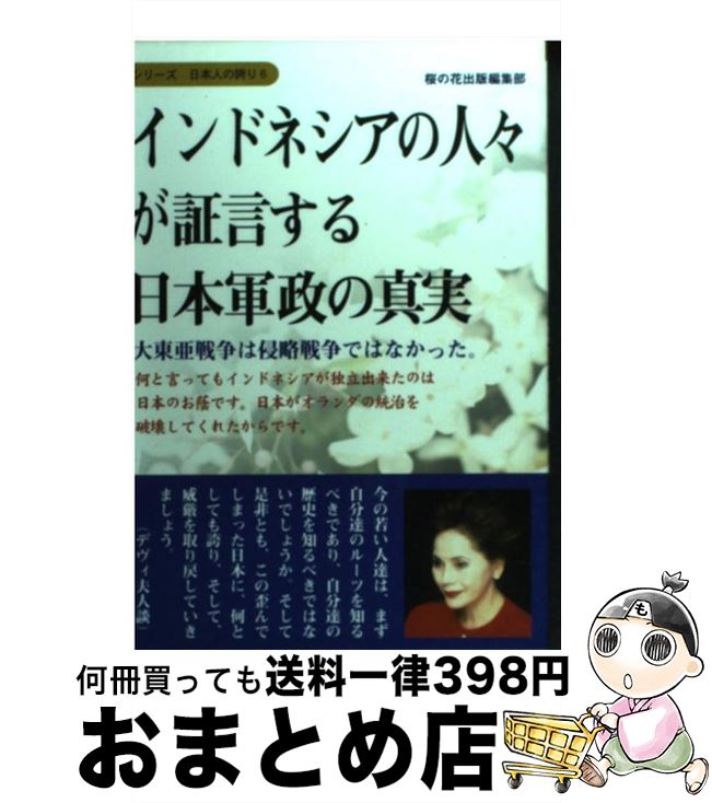 【中古】 インドネシアの人々が証言する日本軍政の真実 大東亜戦争は侵略戦争ではなかった。 / 桜の花出版編集部 / 星雲社 [単行本]【宅配便出荷】