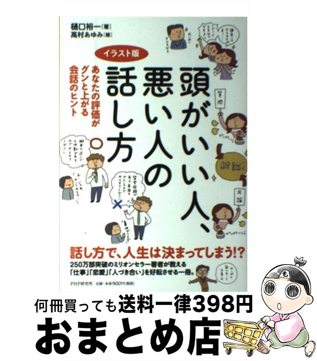 【中古】 頭がいい人 悪い人の話し方 あなたの評価がグンと上がる会話のヒント イラスト版 / 樋口 裕一 / PHP研究所 単行本（ソフトカバー） 【宅配便出荷】