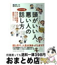 【中古】 頭がいい人、悪い人の話し方 あなたの評価がグンと上がる会話のヒント　イラスト版 / 樋口 裕一 / PHP研究所 [単行本（ソフトカバー）]【宅配便出荷】