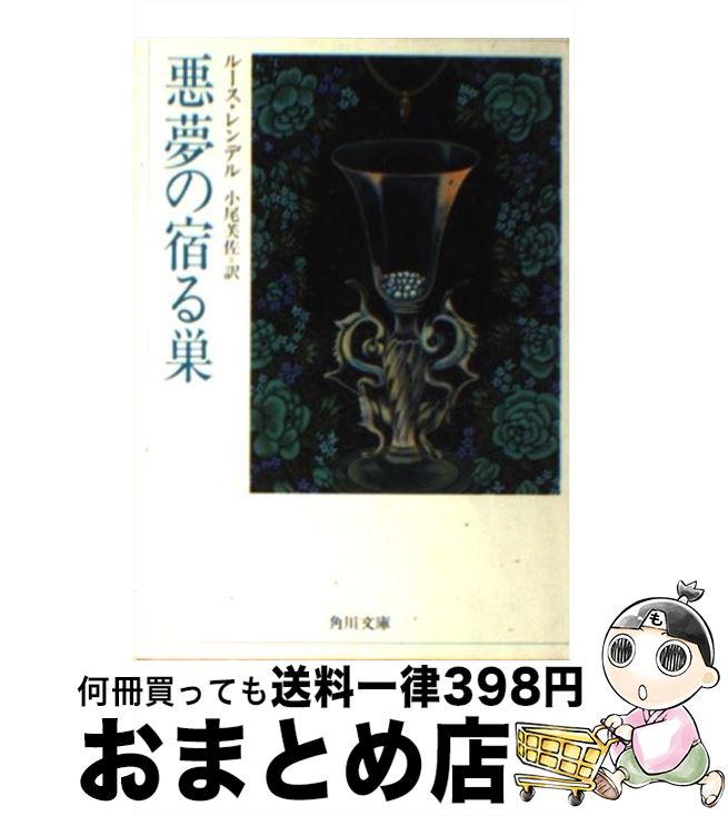 【中古】 悪夢の宿る巣 / ルース・レンデル, 小尾 芙佐 / KADOKAWA [文庫]【宅配便出荷】