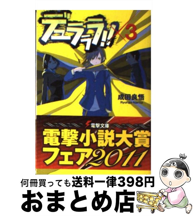 【中古】 デュラララ！！×3 / 成田 良悟, ヤスダ スズヒト / KADOKAWA/アスキー・メディアワークス [文庫]【宅配便出荷】