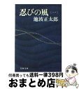 【中古】 忍びの風 1 / 池波 正太郎 / 文藝春秋 [文庫]【宅配便出荷】