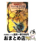 【中古】 ケルの女予言者 マロリオン物語9 / デイヴィッド エディングス, 宇佐川 晶子 / 早川書房 [文庫]【宅配便出荷】