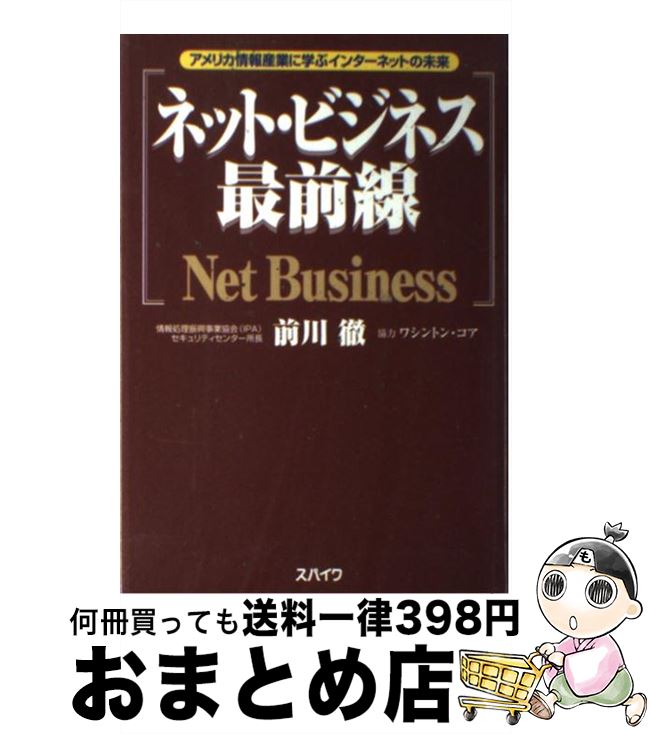 【中古】 ネット・ビジネス最前線 