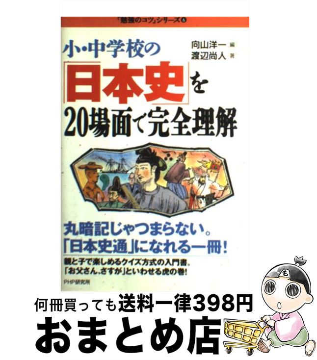 【中古】 小・中学校の「日本史」を20場面で完全理解 / 向山 洋一, 渡辺 尚人 / PHP研究所 [単行本]【宅配便出荷】