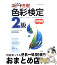 【中古】 スピード合格！色彩検定2級 ファッションコーディネート色彩能力検定 改訂新版 / 梶田 清美 / 高橋書店 [単行本]【宅配便出荷】