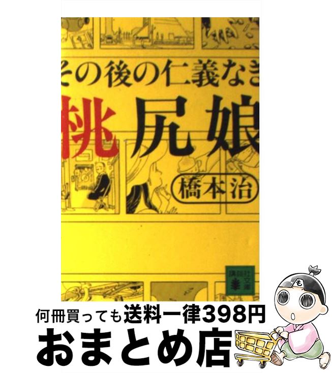 【中古】 その後の仁義なき桃尻娘 / 橋本 治 / 講談社 [文庫]【宅配便出荷】