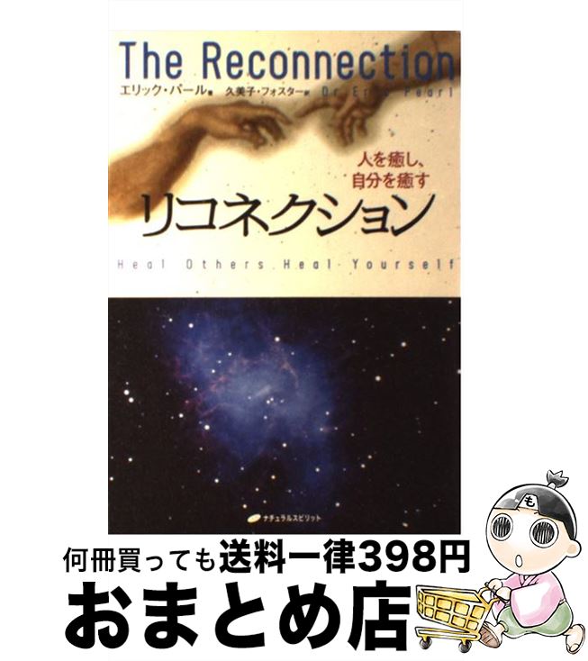【中古】 リコネクション 人を癒し、自分を癒す / エリック パール, 久美子 フォスター, Eric Pearl / ..