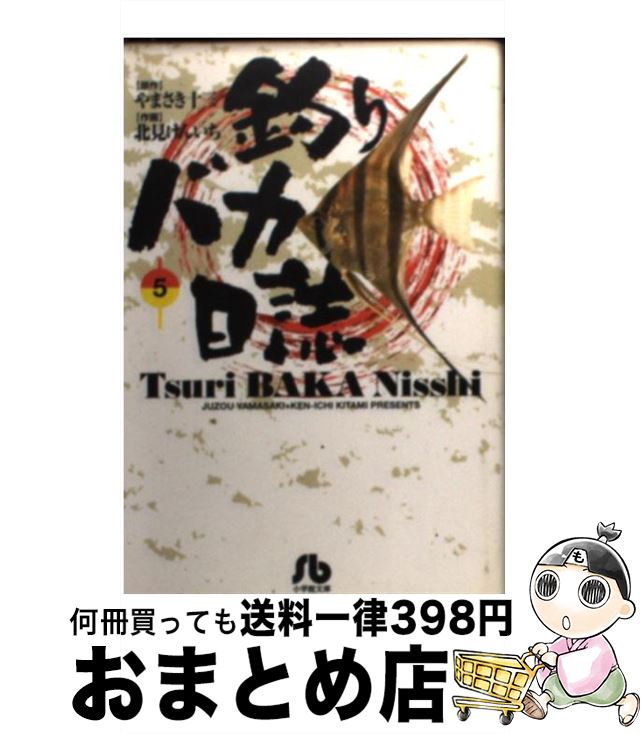 【中古】 釣りバカ日誌 5 / やまさき 十三, 北見 けんいち / 小学館 文庫 【宅配便出荷】