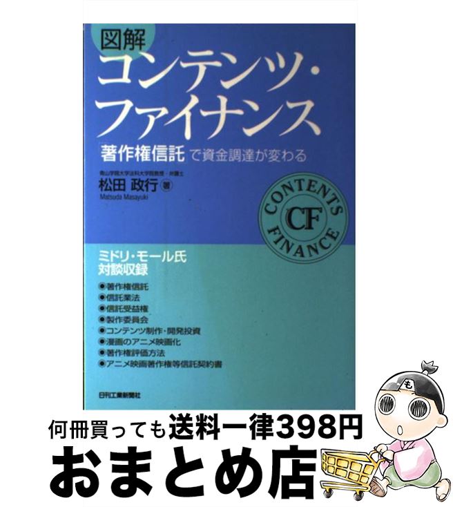 【中古】 図解コンテンツ・ファイナンス 「著作権信託」で資金調達が変わる / 松田政行 / 日刊工業新聞社 [単行本]【宅配便出荷】