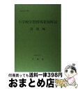 【中古】 小学校学習指導要領解説 道徳編 / 文部省 / 大蔵省印刷局 ペーパーバック 【宅配便出荷】