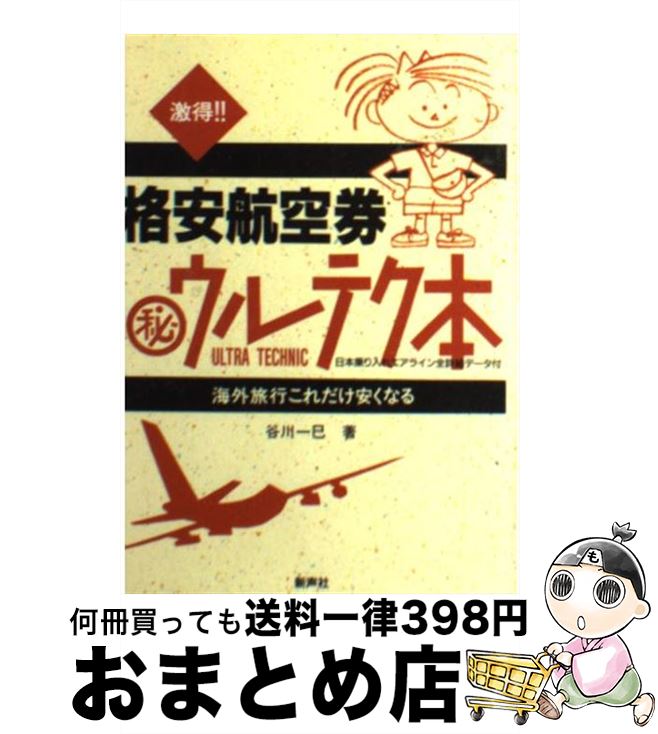 楽天もったいない本舗　おまとめ店【中古】 激得！！格安航空券〇秘ウルテク本 海外旅行これだけ安くなる / 谷川 一巳 / 新声社 [文庫]【宅配便出荷】