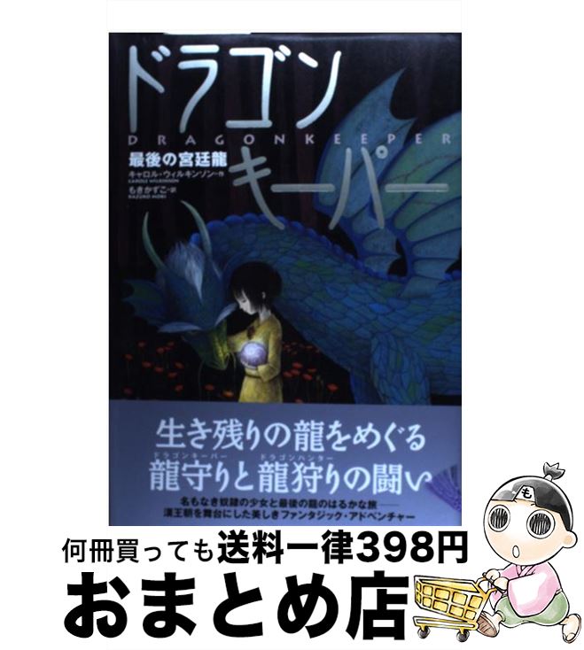 【中古】 ドラゴンキーパー 最後の宮廷龍 / キャロル・ウイルキンソン, もき かずこ / 金の星社 [単行本]【宅配便出荷】