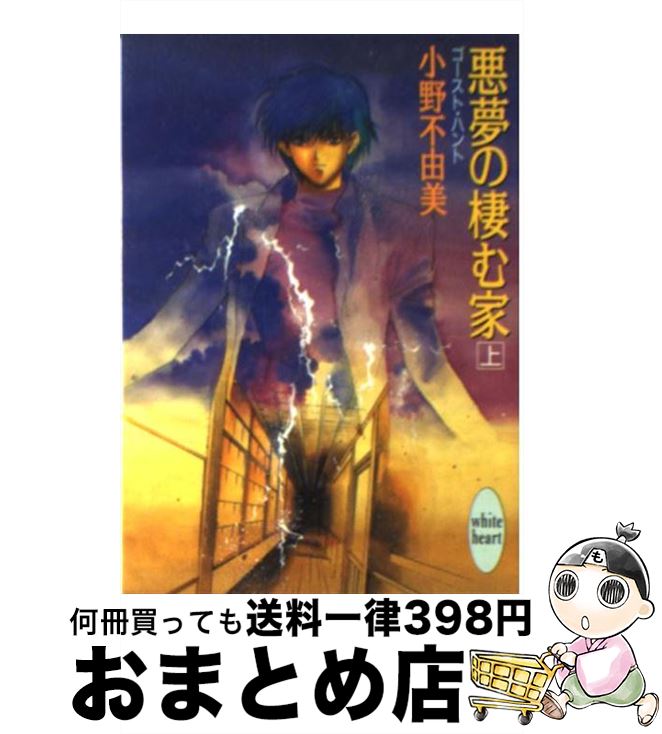 【中古】 悪夢の棲む家 ゴースト ハント 上 / 小野 不由美, 小林 瑞代 / 講談社 文庫 【宅配便出荷】