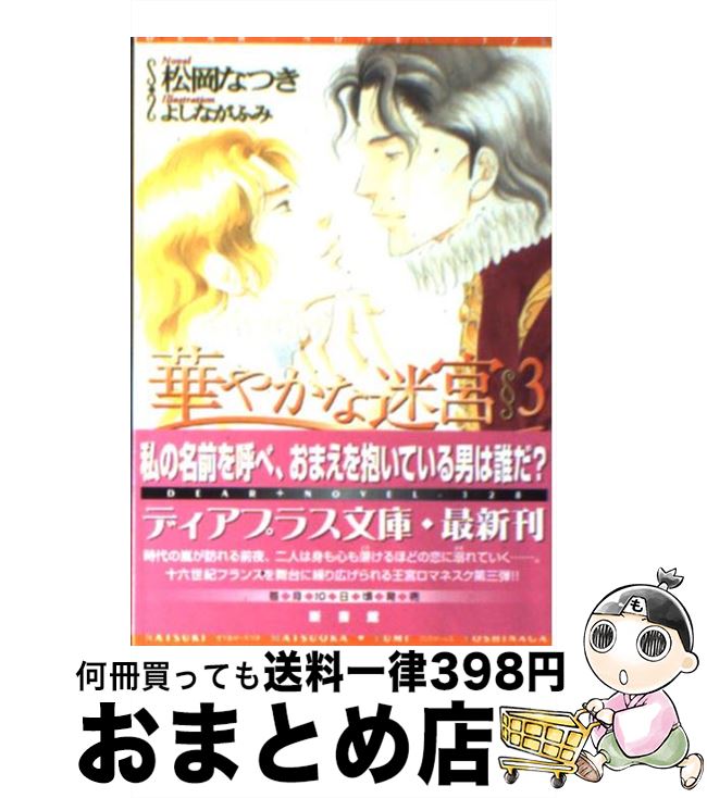 【中古】 華やかな迷宮 3 / 松岡 なつき, よしなが ふみ / 新書館 [文庫]【宅配便出荷】