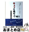 【中古】 キュッと曲がって90°! 関西オノマトペ用例集 / 豊島美雪&こそっと関西オノマトペ研究会, 福マキ, ハピネス☆ヒジオカ, 豊島美雪 / 組 [単行...