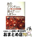 【中古】 あのブランドばかり、なぜ選んでしまうのか 購買心理のエッセンス / アンドレアス・ブーフフォルツ, ボルフラム・ホルデマン, 松野 隆一, 井上 浩嗣...