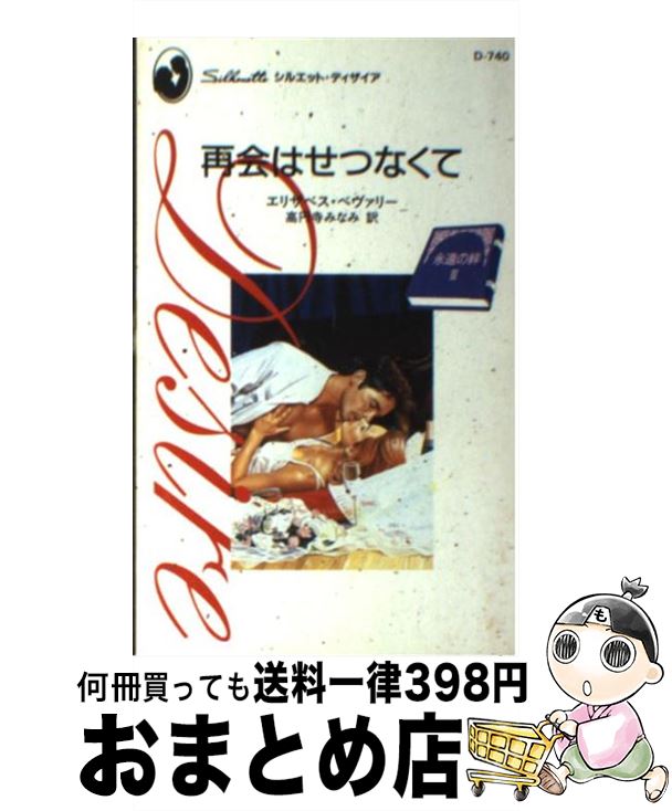 【中古】 再会はせつなくて / エリザベス ベヴァリー, E