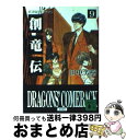 【中古】 創竜伝 9 / 田中 芳樹 / 講談社 [文庫]【宅配便出荷】