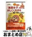 【中古】 「貧困女子」時代をかしこく生きる6つのレッスン 単身女性の3人に1人手取りー家賃=8万5000円未 / 花輪 陽子, ふじい まさこ / 角川書店(角...