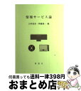 著者：大串 夏身, 齊藤 誠一出版社：理想社サイズ：単行本ISBN-10：4650010608ISBN-13：9784650010602■こちらの商品もオススメです ● 資料組織概説 / 柴田 正美 / 日本図書館協会 [単行本] ● 図書館・情報学シリーズ 4 / 高山 正也 / 勁草書房 [単行本] ● 図書館に訊け！ / 井上 真琴 / 筑摩書房 [新書] ■通常24時間以内に出荷可能です。※繁忙期やセール等、ご注文数が多い日につきましては　発送まで72時間かかる場合があります。あらかじめご了承ください。■宅配便(送料398円)にて出荷致します。合計3980円以上は送料無料。■ただいま、オリジナルカレンダーをプレゼントしております。■送料無料の「もったいない本舗本店」もご利用ください。メール便送料無料です。■お急ぎの方は「もったいない本舗　お急ぎ便店」をご利用ください。最短翌日配送、手数料298円から■中古品ではございますが、良好なコンディションです。決済はクレジットカード等、各種決済方法がご利用可能です。■万が一品質に不備が有った場合は、返金対応。■クリーニング済み。■商品画像に「帯」が付いているものがありますが、中古品のため、実際の商品には付いていない場合がございます。■商品状態の表記につきまして・非常に良い：　　使用されてはいますが、　　非常にきれいな状態です。　　書き込みや線引きはありません。・良い：　　比較的綺麗な状態の商品です。　　ページやカバーに欠品はありません。　　文章を読むのに支障はありません。・可：　　文章が問題なく読める状態の商品です。　　マーカーやペンで書込があることがあります。　　商品の痛みがある場合があります。