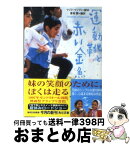 【中古】 運動靴と赤い金魚 / マジド マジディ, 青林 霞 / KADOKAWA [文庫]【宅配便出荷】