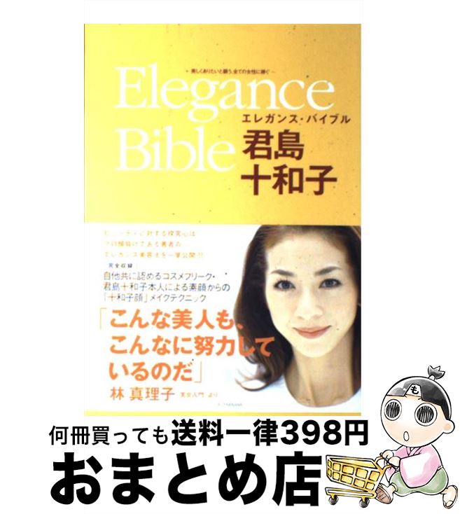 【中古】 エレガンス・バイブル 美しくありたいと願う、全ての女性に捧ぐ / 君島 十和子 / 双葉社 [単行本]【宅配便出荷】