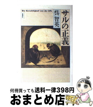 【中古】 サルの正義 / 呉 智英 / 双葉社 [単行本]【宅配便出荷】