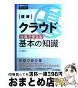 著者：杉山　貴章出版社：技術評論社サイズ：単行本（ソフトカバー）ISBN-10：4774147176ISBN-13：9784774147178■こちらの商品もオススメです ● ハリー・ポッターと賢者の石 / J.K.ローリング, J.K.Rowling, 松岡 佑子 / 静山社 [ハードカバー] ● 星の王子さま / Antoine de Saint Exup´ery, アントワーヌ・ド サン=テグジュペリ, 池澤 夏樹 / 集英社 [文庫] ● ロスト・ワールド ジュラシック・パーク2 上 / マイクル クライトン, Michael Crichton, 酒井 昭伸 / 早川書房 [単行本] ● ロスト・ワールド ジュラシック・パーク2 下 / マイクル クライトン, Michael Crichton, 酒井 昭伸 / 早川書房 [単行本] ● 図解サーバー仕事で使える基本の知識 / 増田 若奈 / 技術評論社 [単行本（ソフトカバー）] ● ワルが教える不動産投資マニュアル 建前抜き。本音で語る土地儲け学 / 風間 俊二 / ぱる出版 [単行本] ● 図解ネットワーク仕事で使える基本の知識 / 増田 若奈 / 技術評論社 [単行本（ソフトカバー）] ● ゲームの達人 下 / シドニィ シェルダン, 天馬 龍行, 中山 和郎 / アカデミー出版 [ペーパーバック] ● ゲームの達人 上 / シドニィ シェルダン, 天馬 龍行, 中山 和郎 / アカデミー出版 [新書] ● ネットワーク超入門講座 現場の基本を集中マスター 第3版 / 三上 信男 / SBクリエイティブ [単行本] ● 情報処理試験の計算問題がちゃんと解ける本 情報処理技術者試験学習書 / 坂下 夕里 / 翔泳社 [単行本] ● 大日本帝国の興亡 5 新版 / ジョン・トーランド, 毎日新聞社 / 早川書房 [文庫] ● 大日本帝国の興亡 4 新版 / ジョン・トーランド, 毎日新聞社 / 早川書房 [文庫] ● 小さな会社のIT担当者が知らないと困るLANとネットワーク構築・運用の常識 / 八木 重和 / ソシム [単行本] ● 基本情報＋シスアド計算ドリル / 大滝 みや子 / 実教出版 [単行本] ■通常24時間以内に出荷可能です。※繁忙期やセール等、ご注文数が多い日につきましては　発送まで72時間かかる場合があります。あらかじめご了承ください。■宅配便(送料398円)にて出荷致します。合計3980円以上は送料無料。■ただいま、オリジナルカレンダーをプレゼントしております。■送料無料の「もったいない本舗本店」もご利用ください。メール便送料無料です。■お急ぎの方は「もったいない本舗　お急ぎ便店」をご利用ください。最短翌日配送、手数料298円から■中古品ではございますが、良好なコンディションです。決済はクレジットカード等、各種決済方法がご利用可能です。■万が一品質に不備が有った場合は、返金対応。■クリーニング済み。■商品画像に「帯」が付いているものがありますが、中古品のため、実際の商品には付いていない場合がございます。■商品状態の表記につきまして・非常に良い：　　使用されてはいますが、　　非常にきれいな状態です。　　書き込みや線引きはありません。・良い：　　比較的綺麗な状態の商品です。　　ページやカバーに欠品はありません。　　文章を読むのに支障はありません。・可：　　文章が問題なく読める状態の商品です。　　マーカーやペンで書込があることがあります。　　商品の痛みがある場合があります。