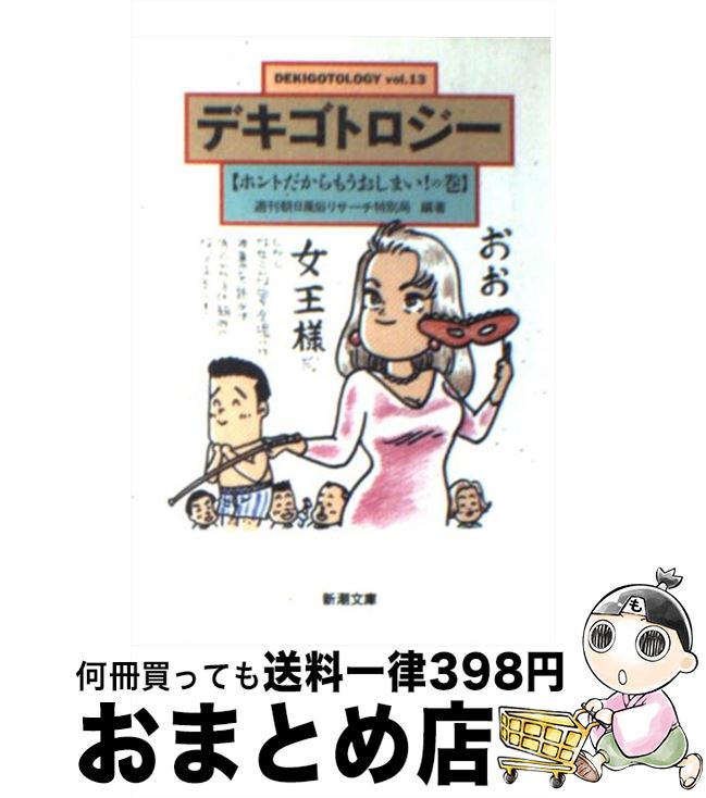  デキゴトロジー vol．13 / 週刊朝日風俗リサーチ特別局 / 新潮社 