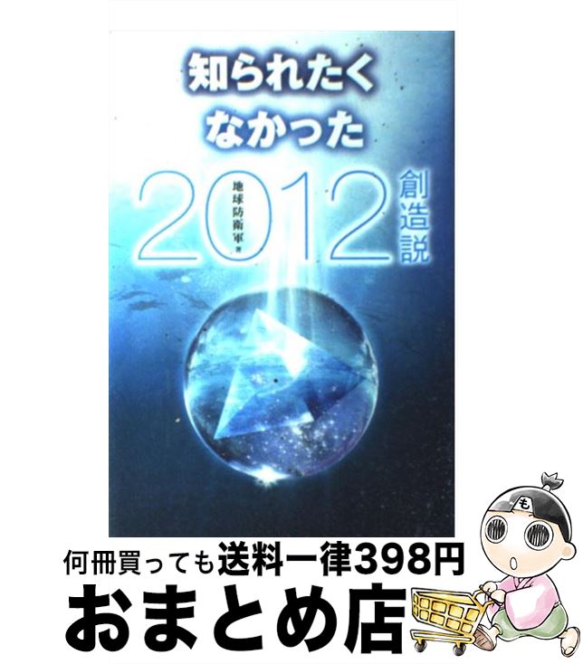 【中古】 知られたくなかった2012創造説 / 地球防衛軍 / しょういん [単行本]【宅配便出荷】