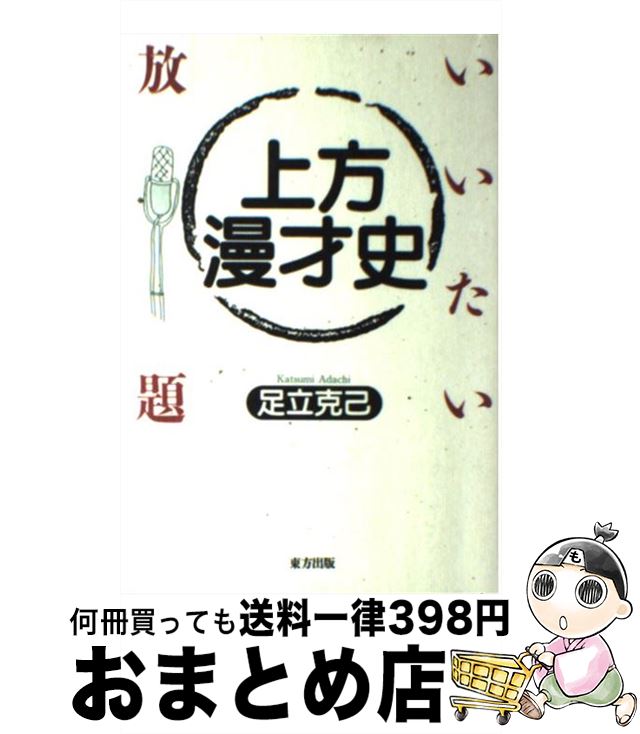 【中古】 上方漫才史 いいたい放題 / 足立 克己 / 東方出版 [単行本]【宅配便出荷】