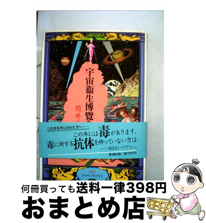【中古】 宇宙衛生博覧会 / 筒井 康隆 / 新潮社 [単行本]【宅配便出荷】