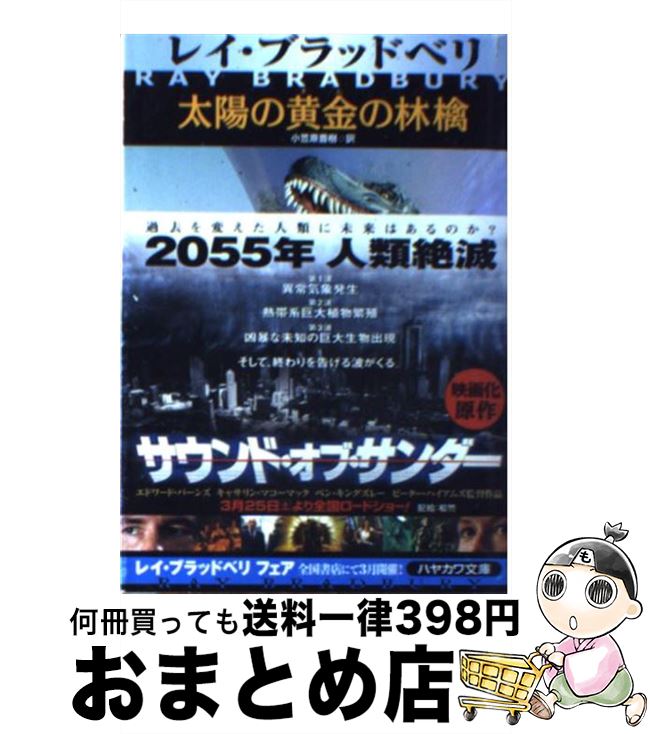 【中古】 太陽の黄金の林檎 / レイ ブラッドベリ, Ray Bradbury, 小笠原 豊樹 / 早川書房 [文庫]【宅配便出荷】