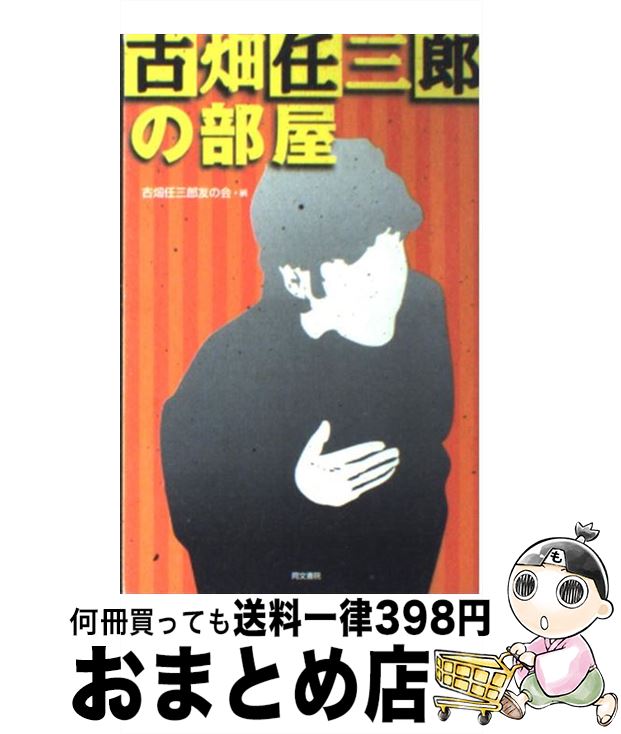 【中古】 古畑任三郎の部屋 / 古畑任三郎友の会 / 同文書院 新書 【宅配便出荷】