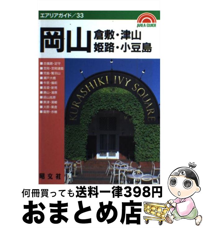 【中古】 岡山・倉敷 津山・姫路・小豆島 2版 / 昭文社 / 昭文社 [単行本]【宅配便出荷】