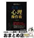 著者：齊藤 勇出版社：宝島社サイズ：単行本ISBN-10：480020433XISBN-13：9784800204332■こちらの商品もオススメです ● ヤバい心理学 眠れなくなるほど面白い / 神岡 真司 / 日本文芸社 [新書] ● ブ...